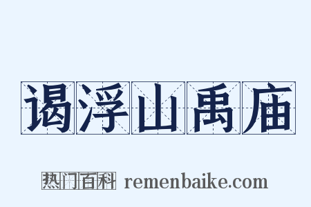 谒浮山禹庙是什么意思的图片